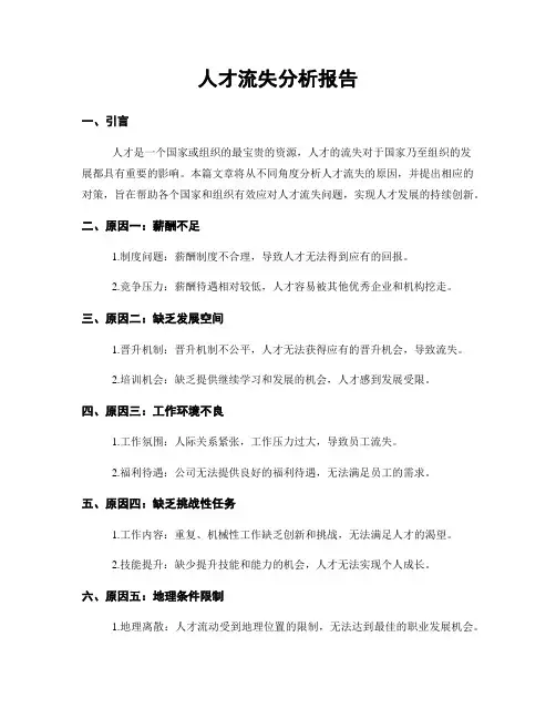 人才流失分析报告