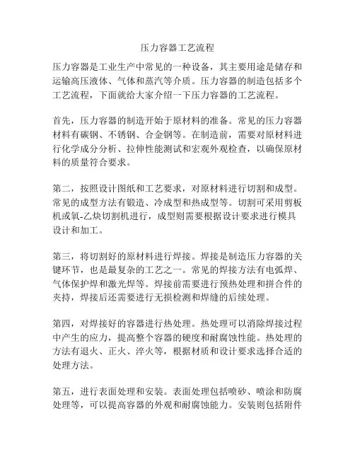 压力容器工艺流程
