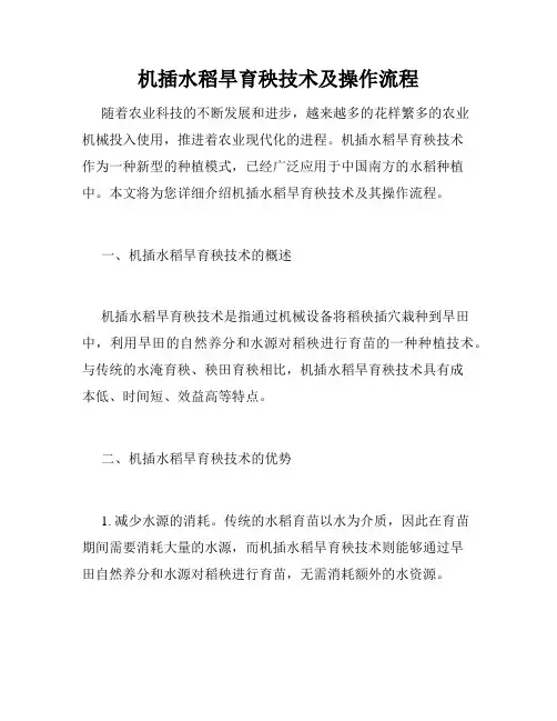 机插水稻旱育秧技术及操作流程