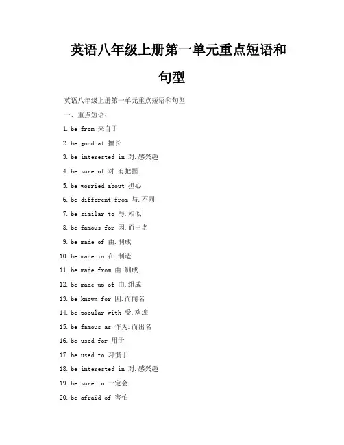 英语八年级上册第一单元重点短语和句型