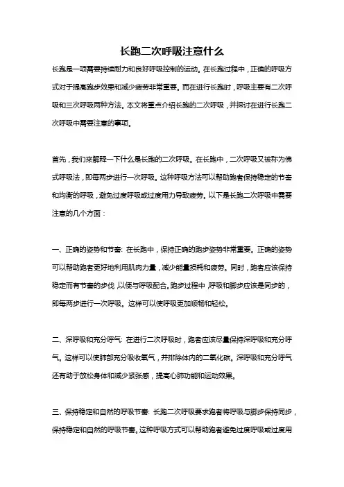 长跑二次呼吸注意什么