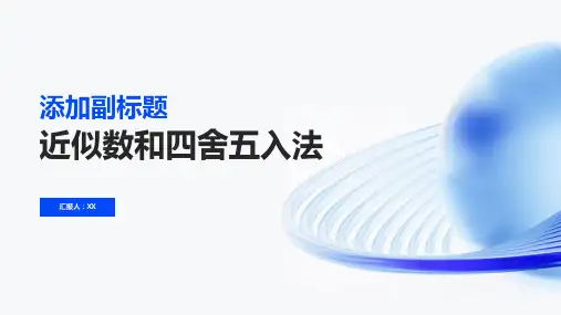 求近似数、四舍五入法