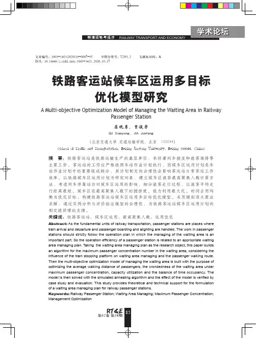 铁路客运站候车区运用多目标优化模型研究