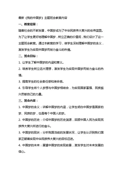 《我的中国梦》主题班会教案内容