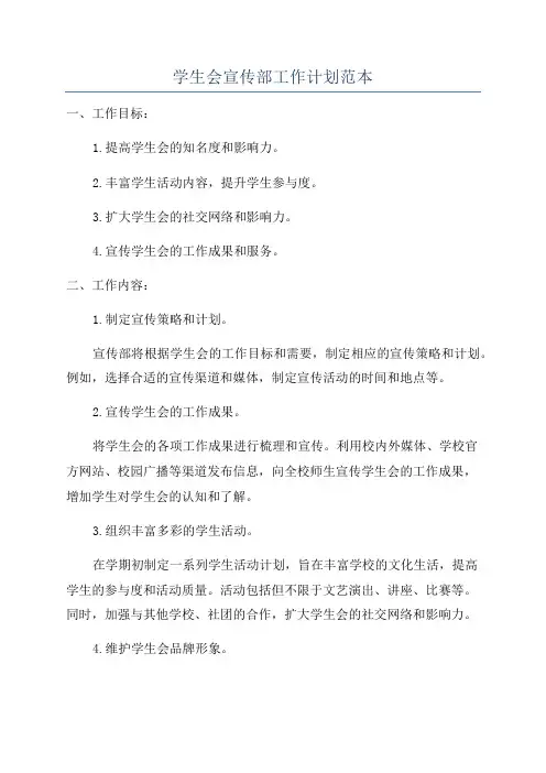 学生会宣传部工作计划范本