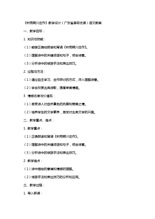 《积雨辋川庄作》教学设计(广东省县级优课)语文教案