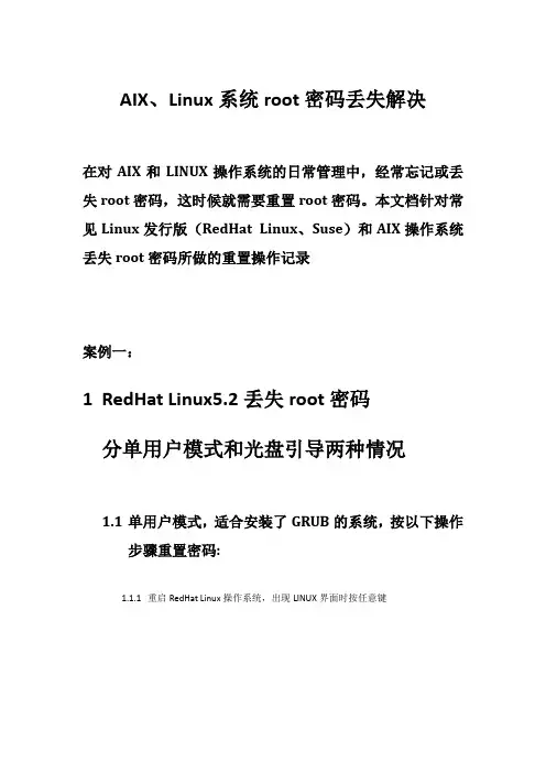 AIX、Linux系统root密码丢失解决