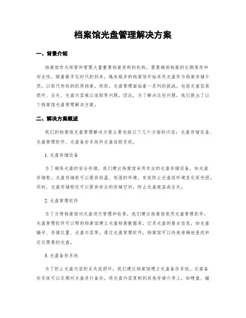 档案馆光盘管理解决方案