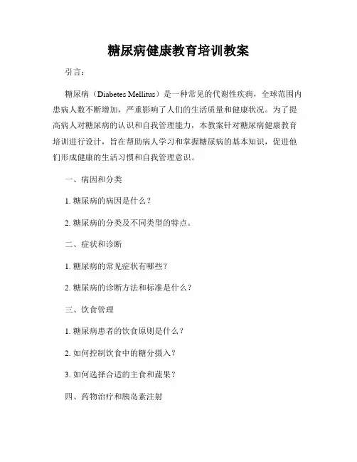 糖尿病健康教育培训教案