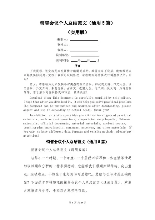 销售会议个人总结范文(通用5篇)