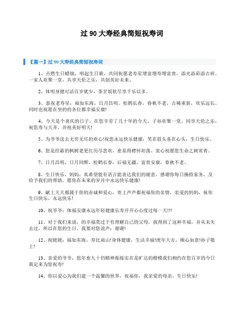 过90大寿经典简短祝寿词