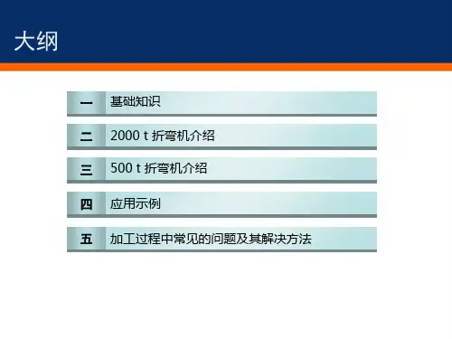 折弯技术培训专题培训课件
