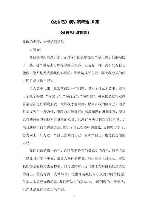 《做自己》演讲稿精选15篇