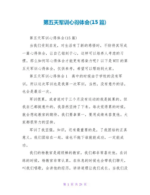 第五天军训心得体会(15篇)