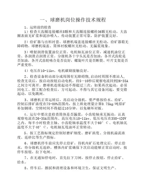 球磨岗位操作规程