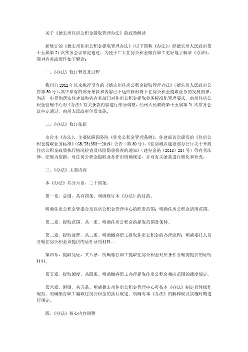 关于《德宏州住房公积金提取管理办法》的政策解读