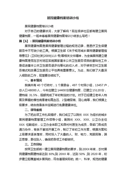 居民健康档案培训小结