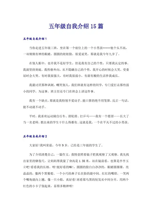 五年级自我介绍15篇