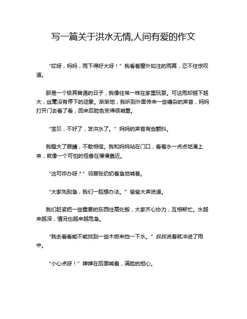写一篇关于洪水无情,人间有爱的作文