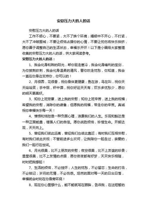 安慰压力大的人的话