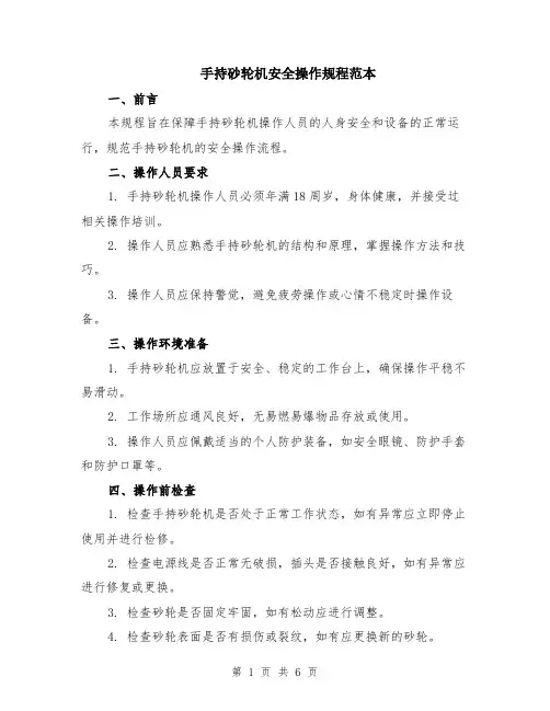 手持砂轮机安全操作规程范本（2篇）