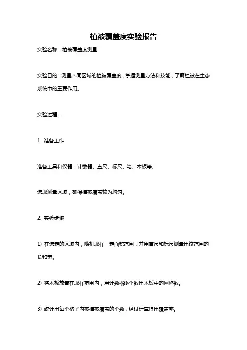植被覆盖度实验报告