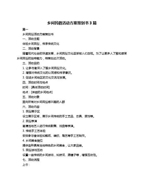 乡间民俗活动方案策划书3篇