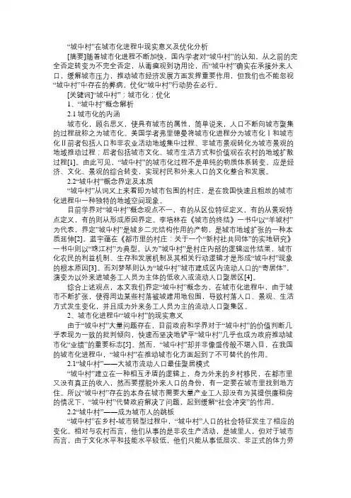 “城中村”在城市化进程中现实意义及优化分析