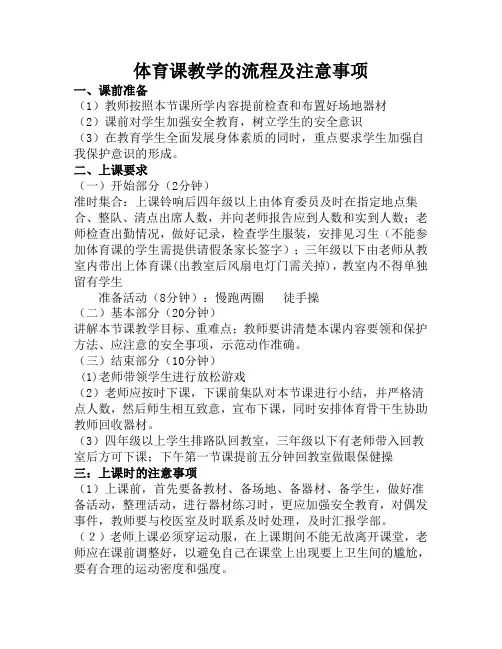 体育课教学的流程及注意事项