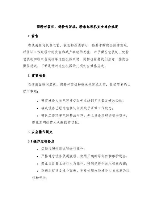 面粉包装机奶粉包装机粉末包装机安全操作规定