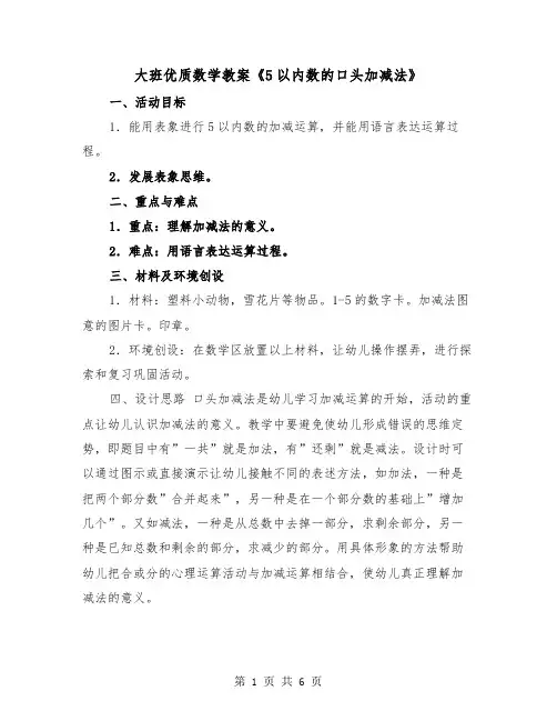 大班优质数学教案《5以内数的口头加减法》(2篇)