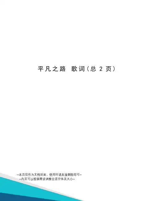 平凡之路 歌词