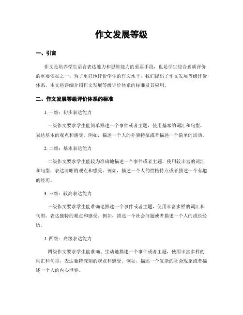 作文发展等级
