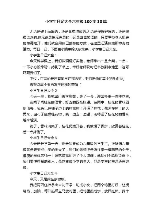 小学生日记大全六年级100字10篇