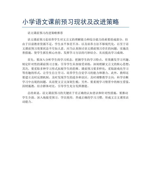 小学语文课前预习现状及改进策略