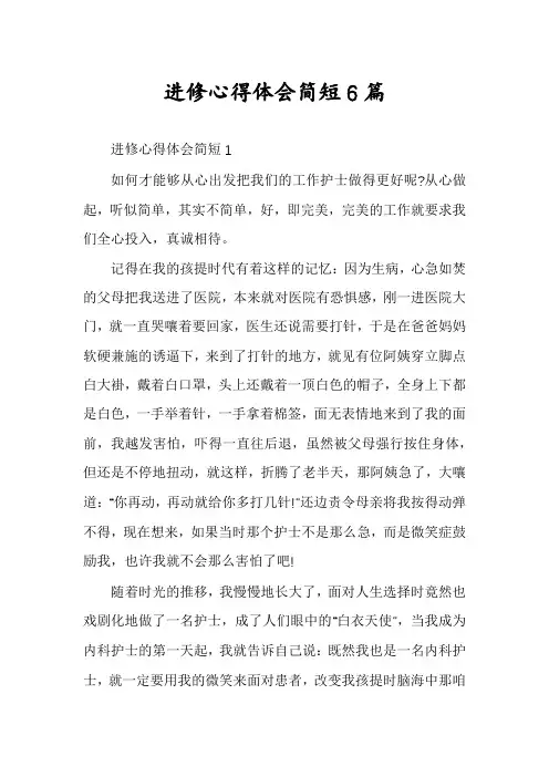 进修心得体会简短6篇