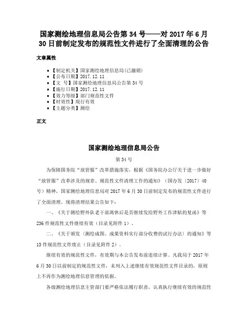 国家测绘地理信息局公告第34号——对2017年6月30日前制定发布的规范性文件进行了全面清理的公告