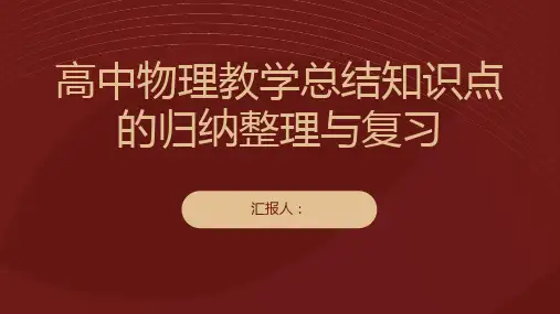 高中物理教学总结知识点的归纳整理与复习