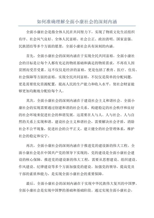 如何准确理解全面小康社会的深刻内涵