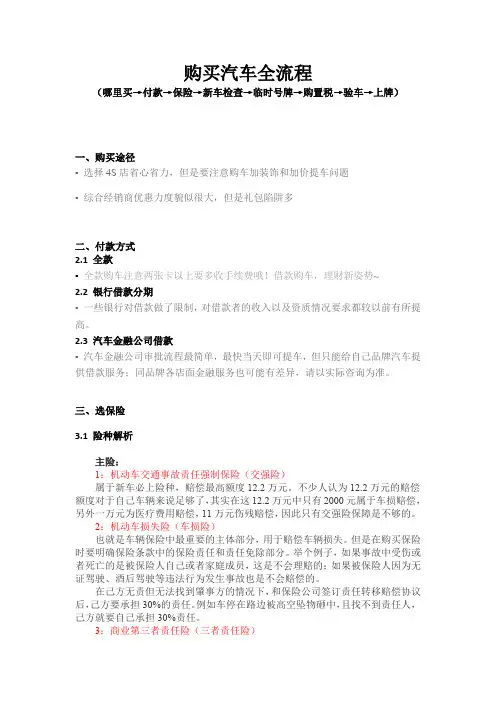 购买汽车全流程(哪里买→付款→保险→新车检查→临时号牌→购置税→验车→上牌)