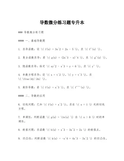 导数微分练习题专升本