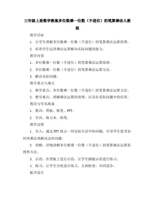 三年级上册数学教案-多位数乘一位数(不进位)的笔算乘法-人教版(1)