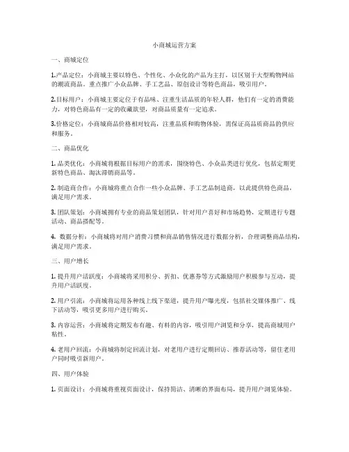 小商城运营方案