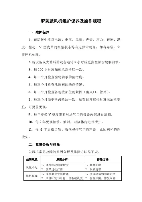 罗茨鼓风机维护保养及操作规程