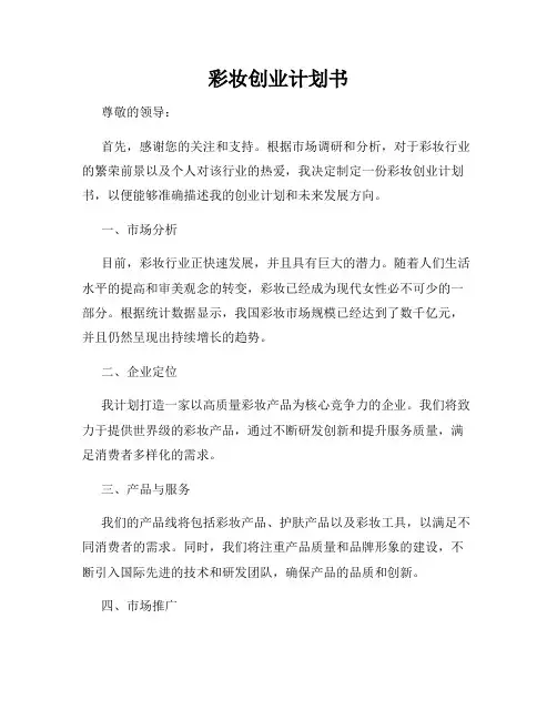 彩妆创业计划书