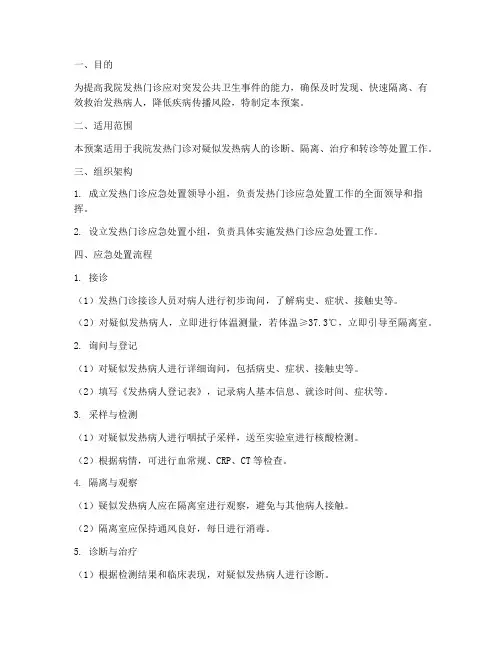 发热门诊病人处置预案模板