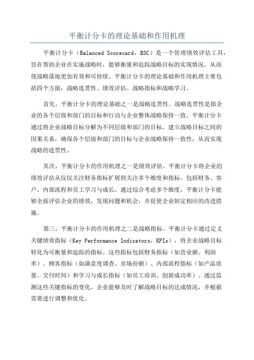 平衡计分卡的理论基础和作用机理