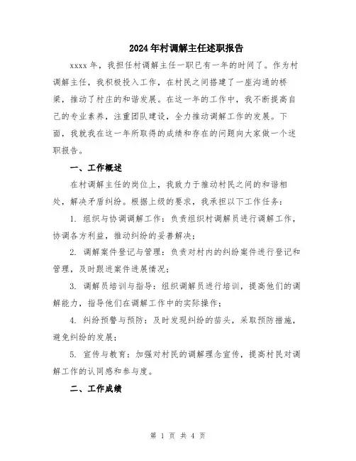 2024年村调解主任述职报告