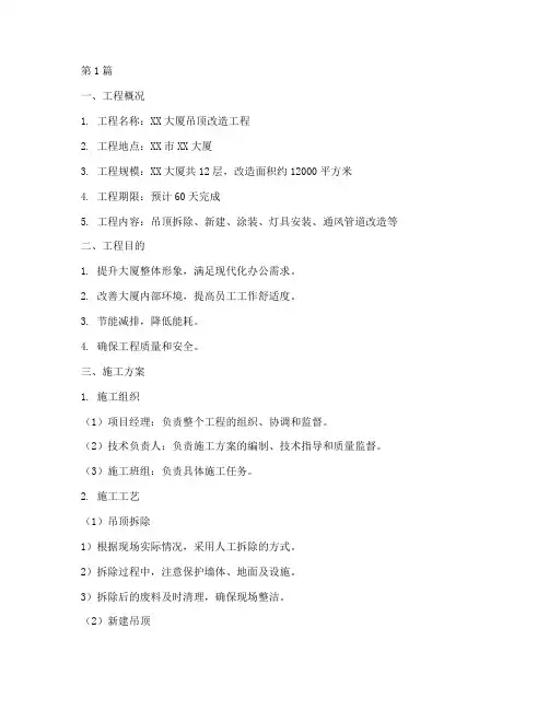 吊顶改造工程方案范本(3篇)