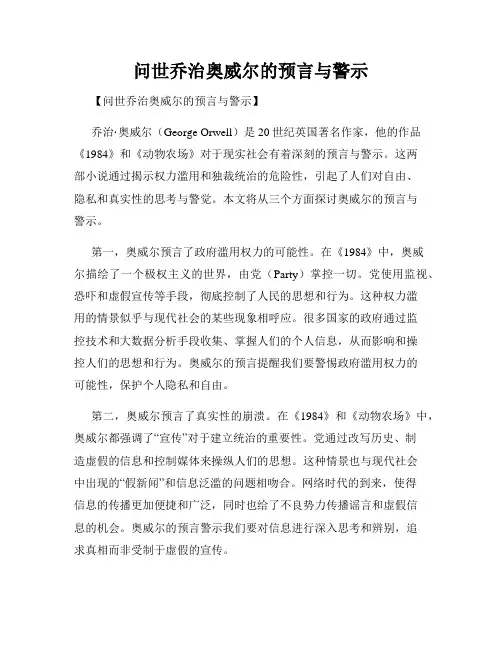 问世乔治奥威尔的预言与警示